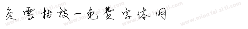 负雪枯枝字体转换