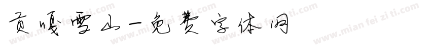 贡嘎雪山字体转换