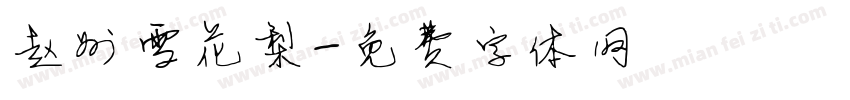 赵州雪花梨字体转换