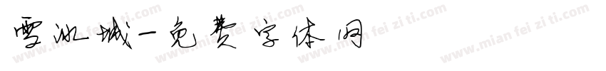 雪冰城字体转换