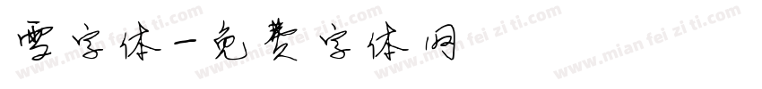 雪字体字体转换