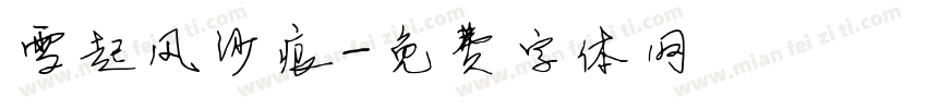 雪起风沙痕字体转换