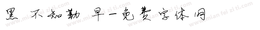 黑發不知勤學早字体转换