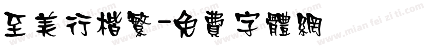 至美行楷繁字体转换