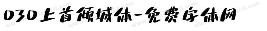 030上首倾城体字体转换