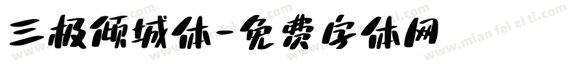 三极倾城体字体转换