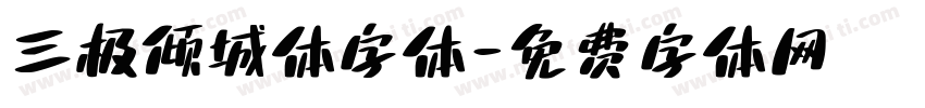 三极倾城体字体字体转换