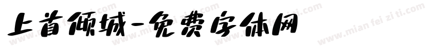 上首倾城字体转换