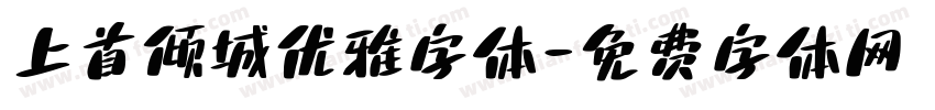 上首倾城优雅字体字体转换