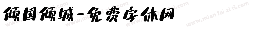 倾国倾城字体转换
