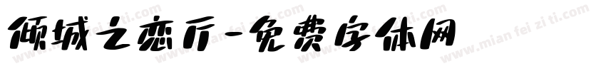 倾城之恋厅字体转换
