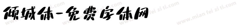 倾城体字体转换