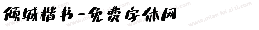 倾城楷书字体转换