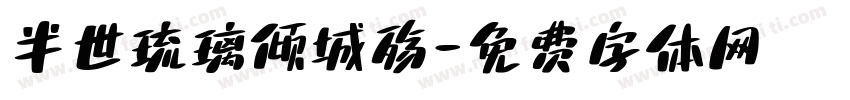 半世琉璃倾城殇字体转换