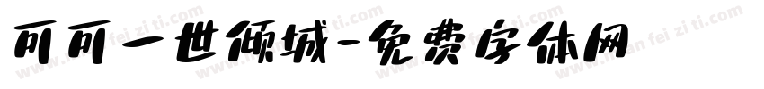 可可一世倾城字体转换