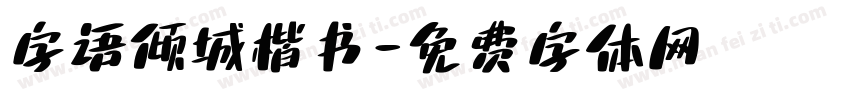 字语倾城楷书字体转换