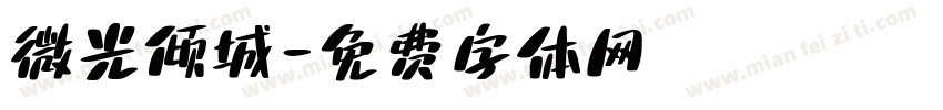 微光倾城字体转换