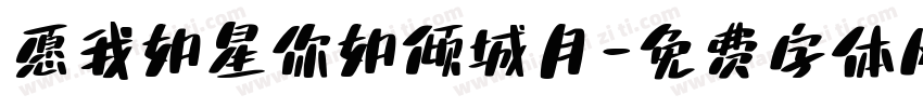 愿我如星你如倾城月字体转换