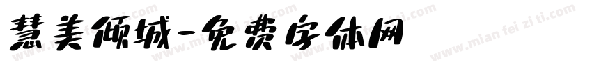 慧美倾城字体转换