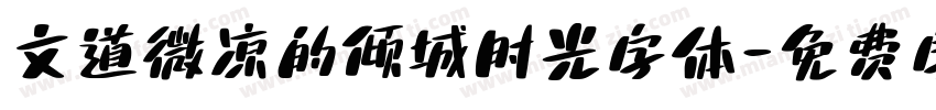 文道微凉的倾城时光字体字体转换