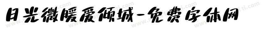 日光微暖爱倾城字体转换
