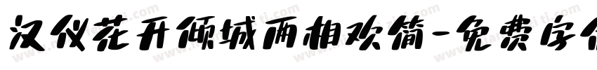 汉仪花开倾城两相欢简字体转换
