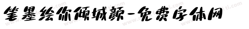笔墨绘你倾城颜字体转换