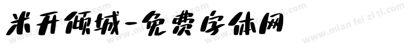 米开倾城字体转换