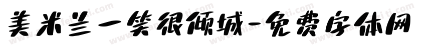 美米兰一笑很倾城字体转换