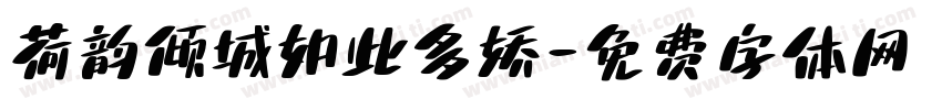 荷韵倾城如此多娇字体转换