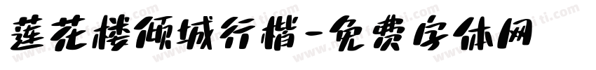 莲花楼倾城行楷字体转换