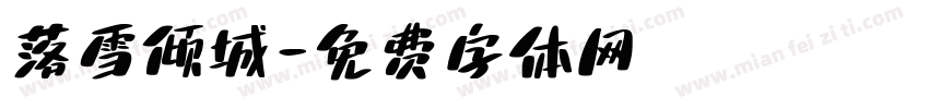 落雪倾城字体转换