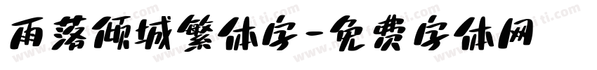 雨落倾城繁体字字体转换