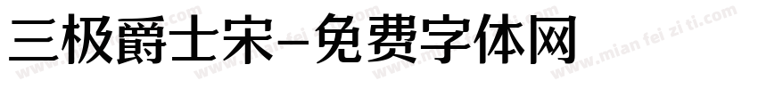 三极爵士宋字体转换