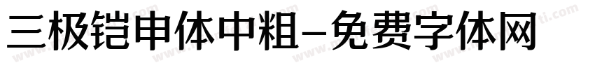 三极铠申体中粗字体转换