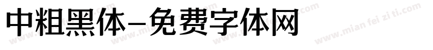 中粗黑体字体转换
