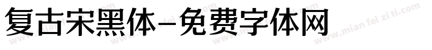 复古宋黑体字体转换