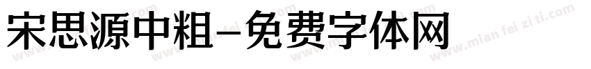宋思源中粗字体转换