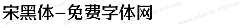 宋黑体字体转换