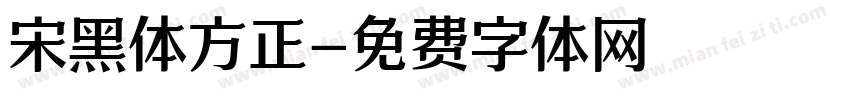 宋黑体方正字体转换