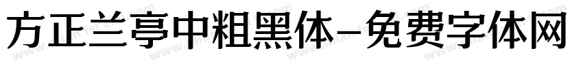 方正兰亭中粗黑体字体转换