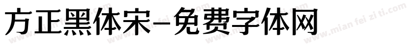 方正黑体宋字体转换