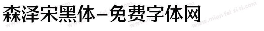 森泽宋黑体字体转换