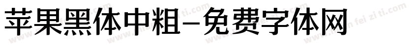 苹果黑体中粗字体转换