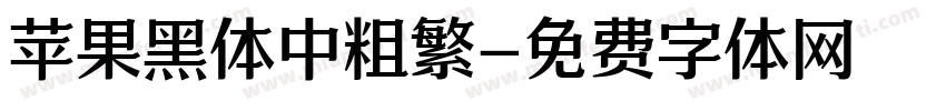 苹果黑体中粗繁字体转换