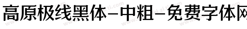 高原极线黑体-中粗字体转换