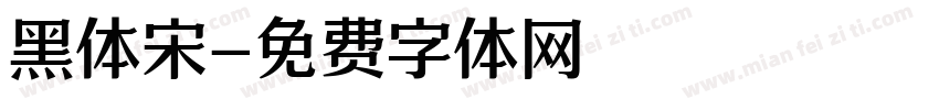 黑体宋字体转换