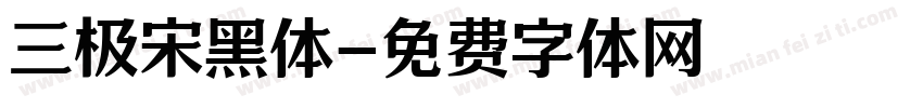 三极宋黑体字体转换