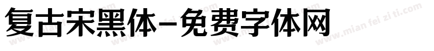 复古宋黑体字体转换