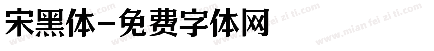 宋黑体字体转换